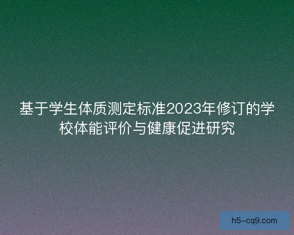 基于学生体质测定标准2023年修订的学校体能评价与健康促进研究