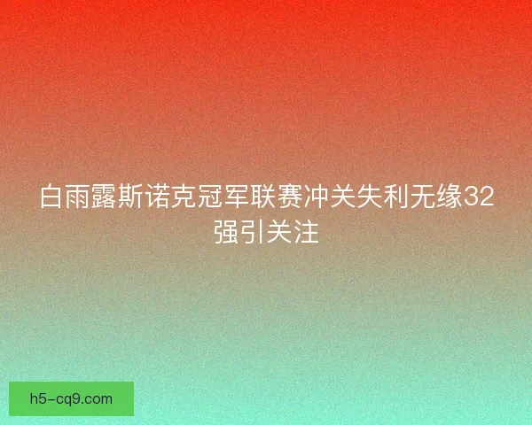 白雨露斯诺克冠军联赛冲关失利无缘32强引关注