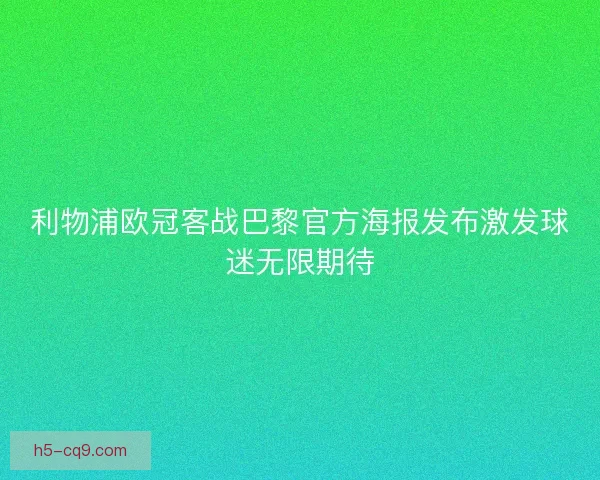 利物浦欧冠客战巴黎官方海报发布激发球迷无限期待
