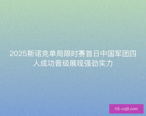 2025斯诺克单局限时赛首日中国军团四人成功晋级展现强劲实力